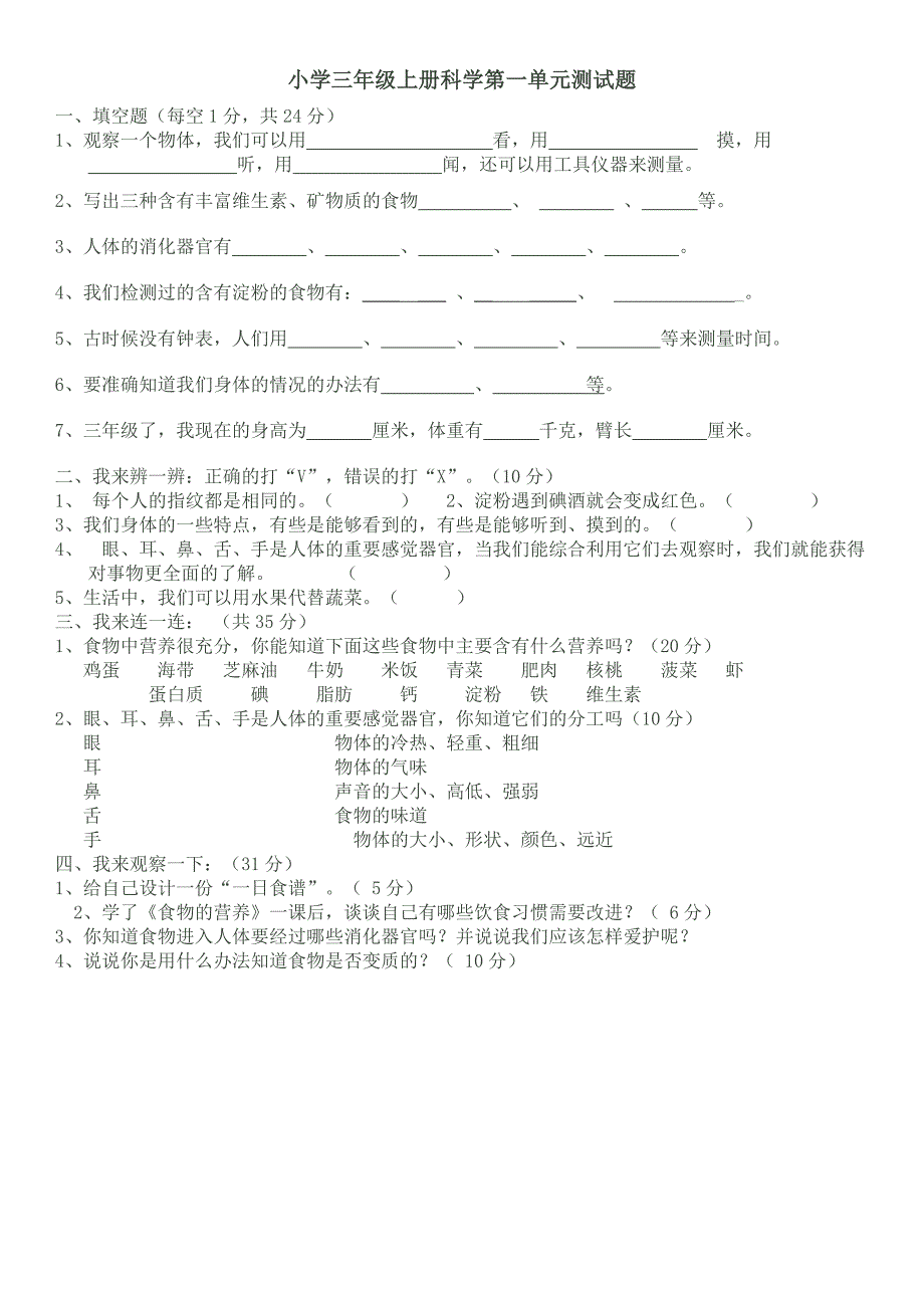 三年级上册科学第一单元测试题_第1页