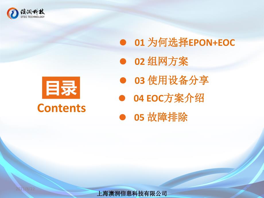 澳润Epon+EOC方案推荐课件_第2页