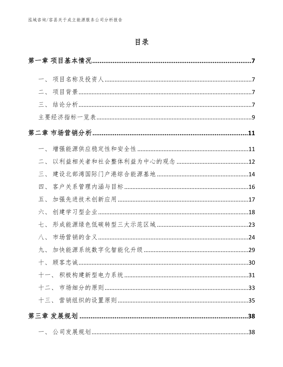 容县关于成立能源服务公司分析报告_第2页