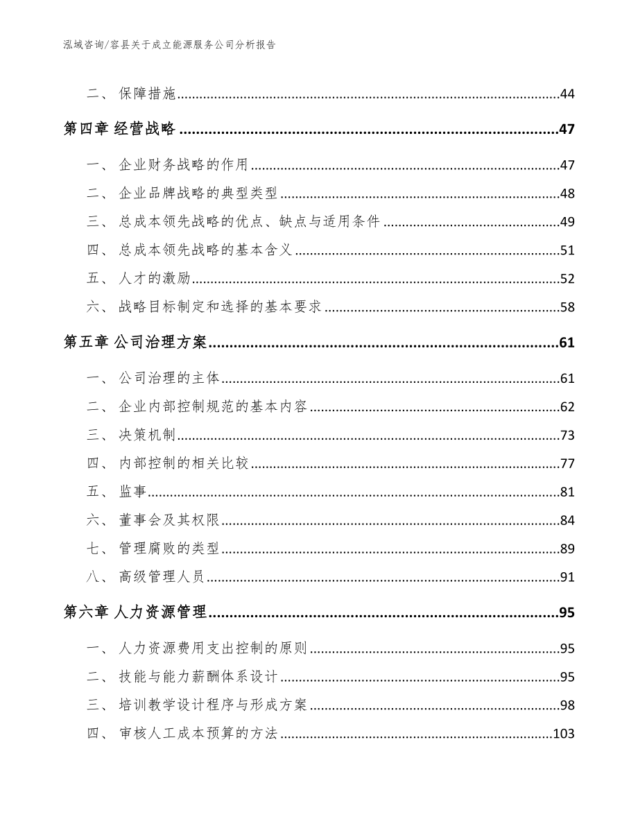 容县关于成立能源服务公司分析报告_第3页