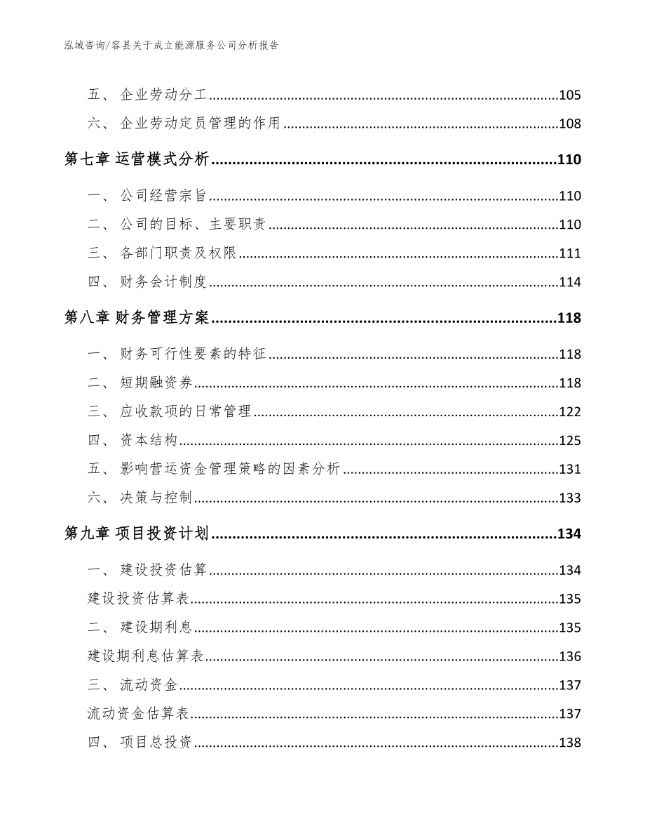 容县关于成立能源服务公司分析报告_第4页