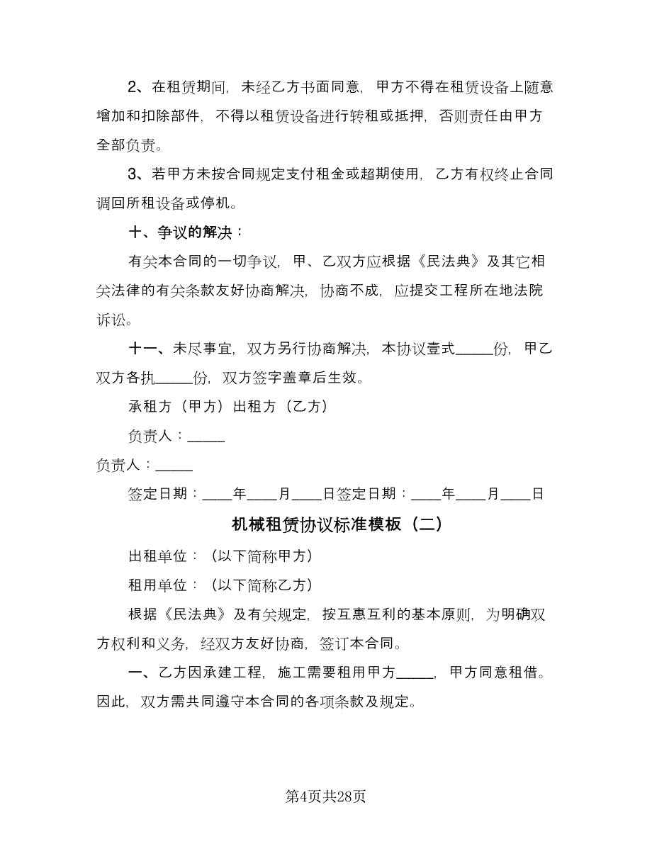 机械租赁协议标准模板（十篇）.doc_第4页