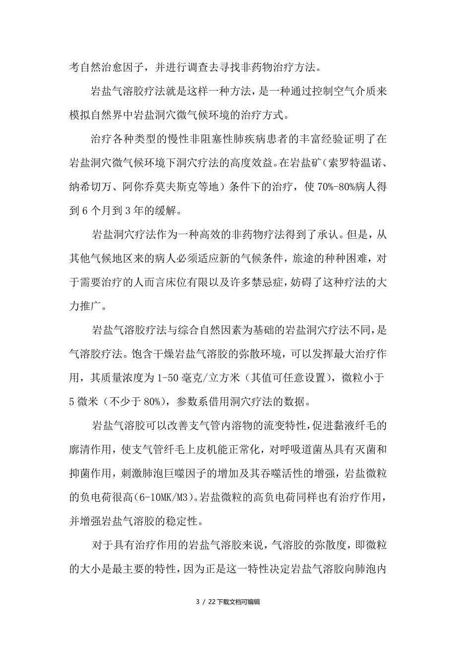 岩盐气溶胶疗法_第3页