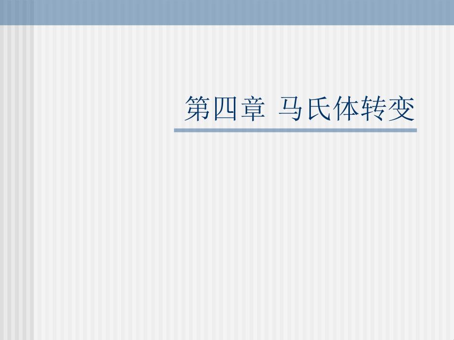 热处理工艺学课件第04章 马氏体转变_第1页