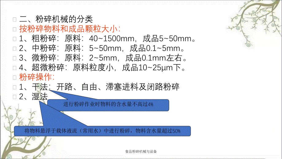 食品粉碎机械与设备_第4页