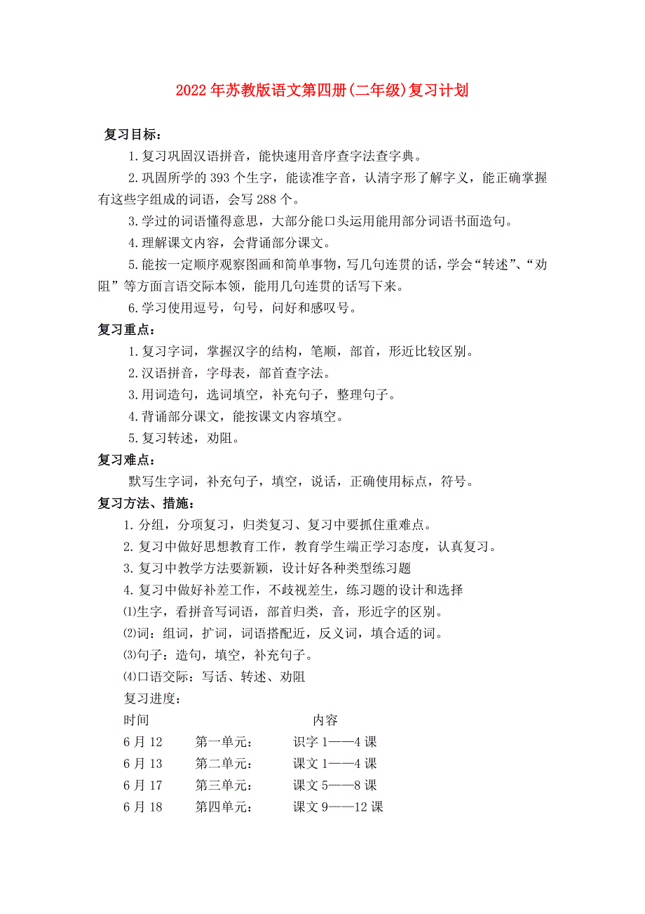 2022年苏教版语文第四册(二年级)复习计划_第1页