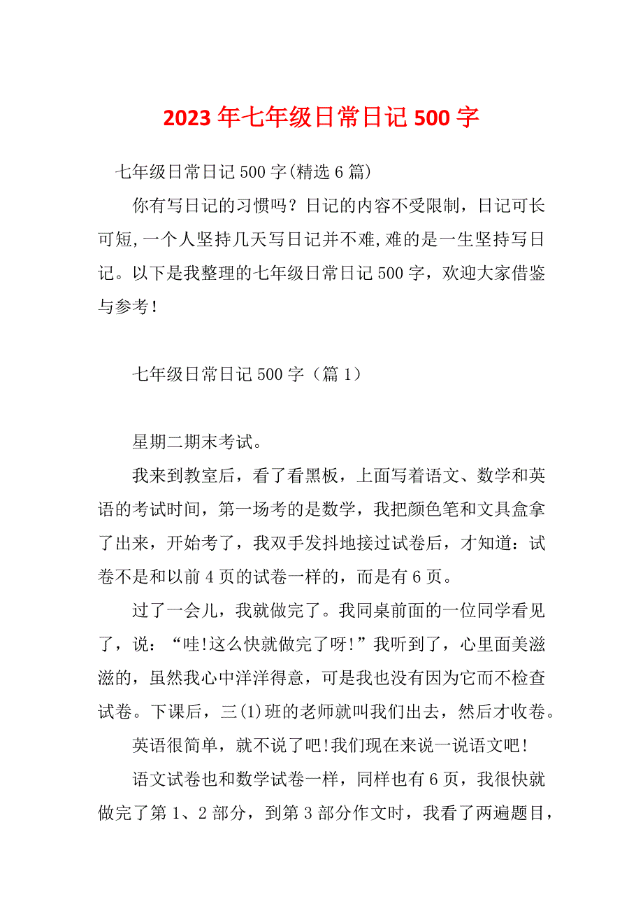 2023年七年级日常日记500字_第1页