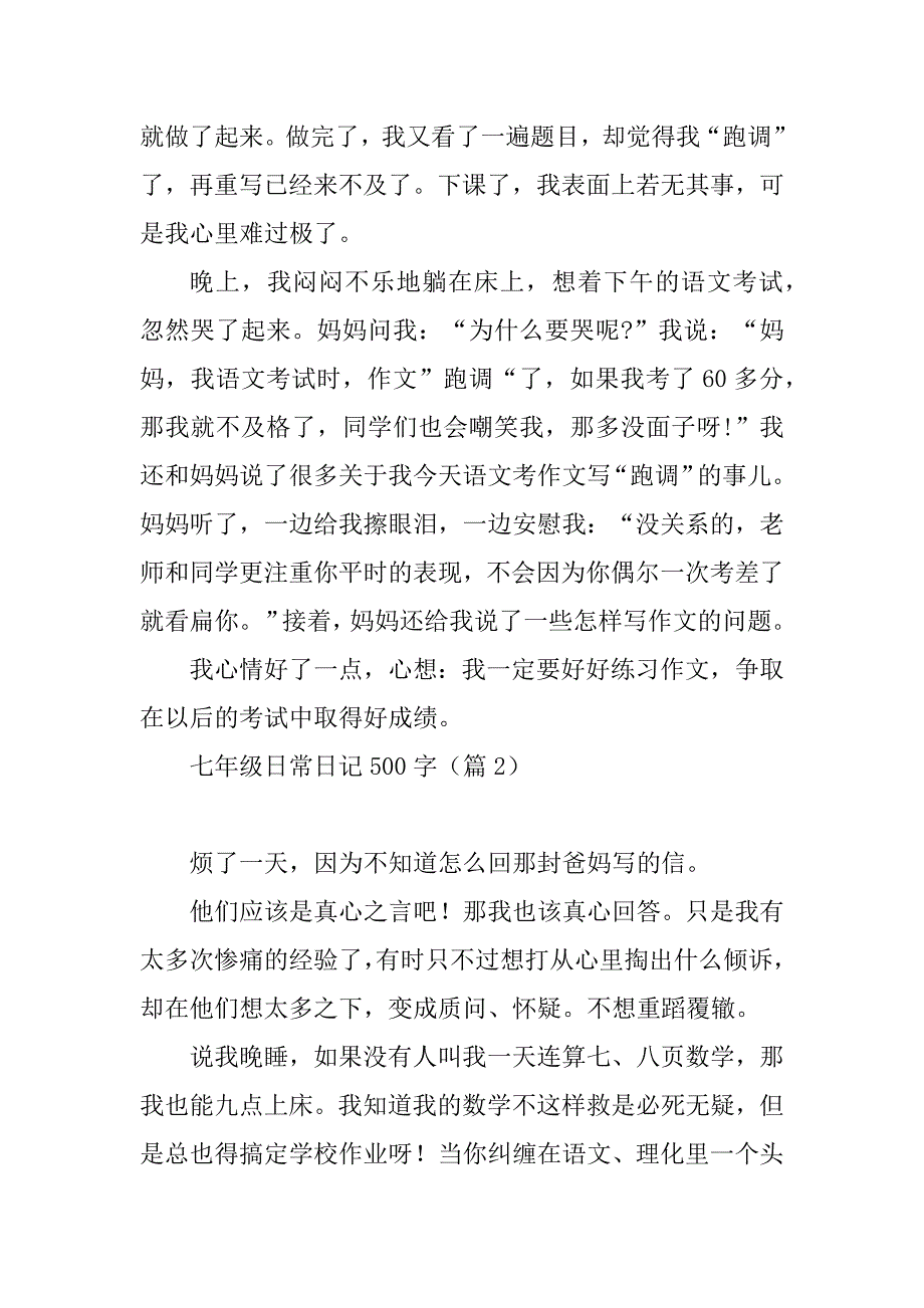 2023年七年级日常日记500字_第2页