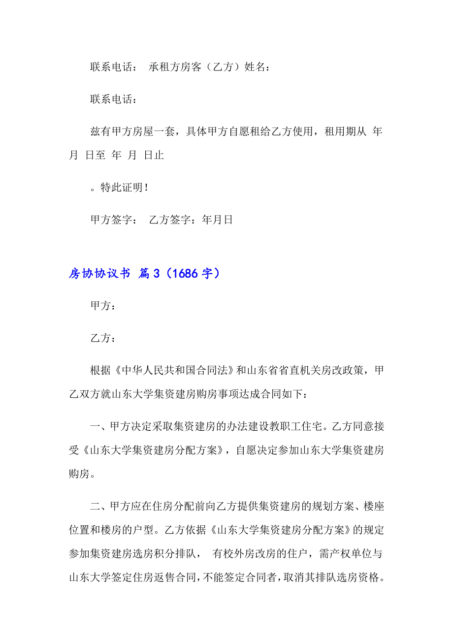 2023年房协协议书范文集合八篇（实用模板）_第3页