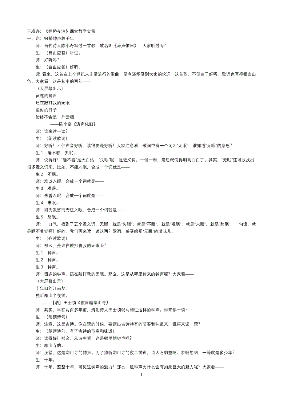 王崧舟枫桥夜泊_第1页