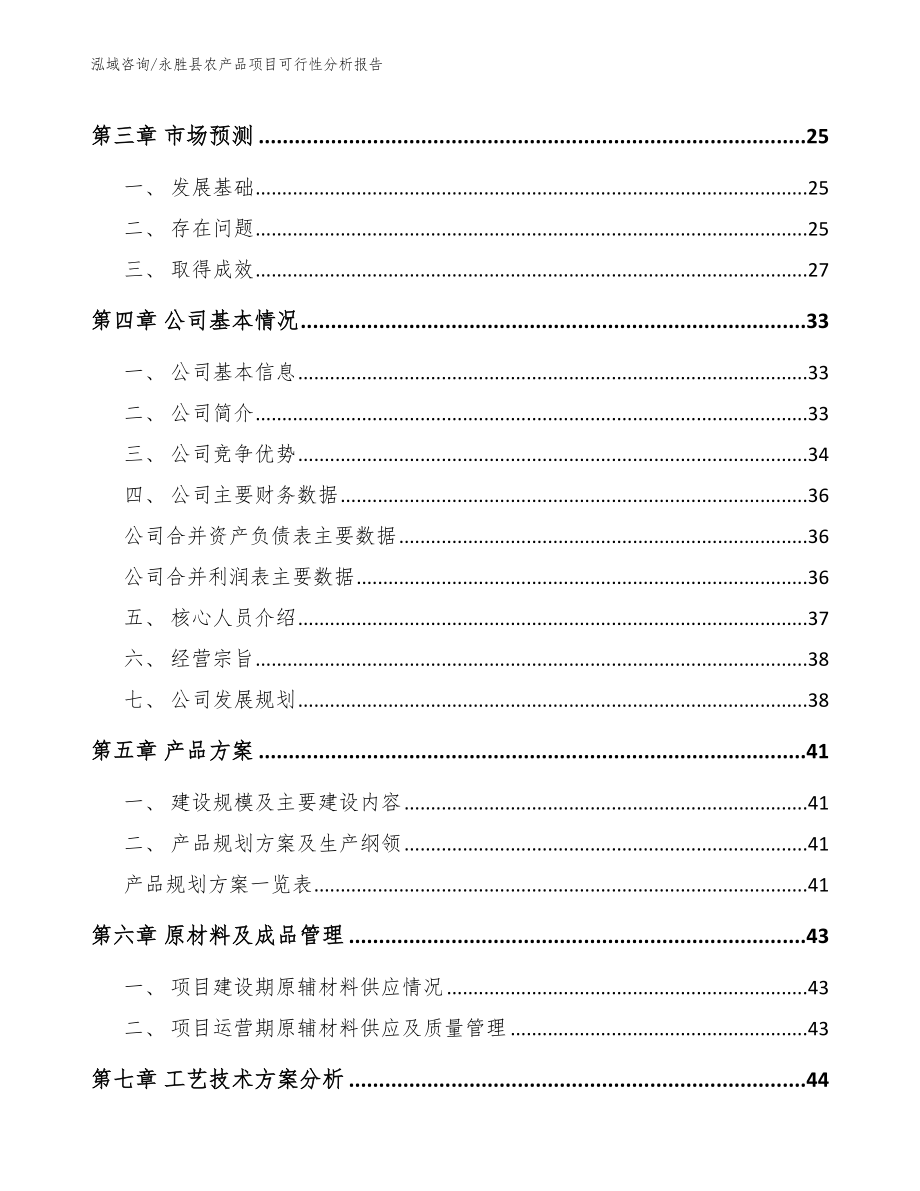 永胜县农产品项目可行性分析报告_范文_第3页