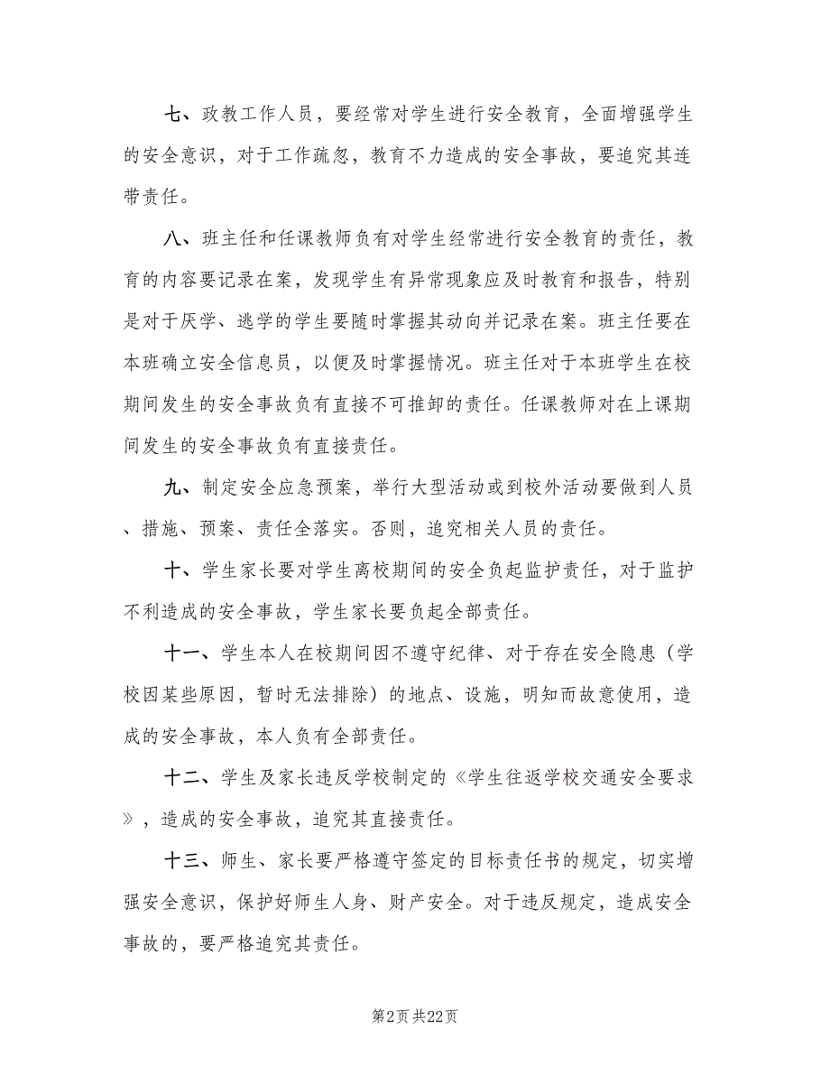 学校安全责任追究制度模板（8篇）_第2页