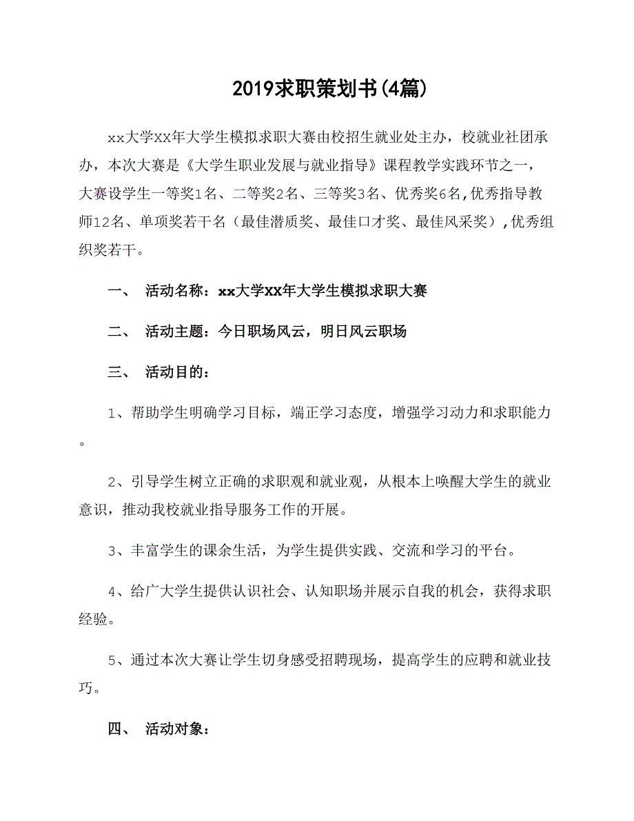 2019求职策划书资料_第1页