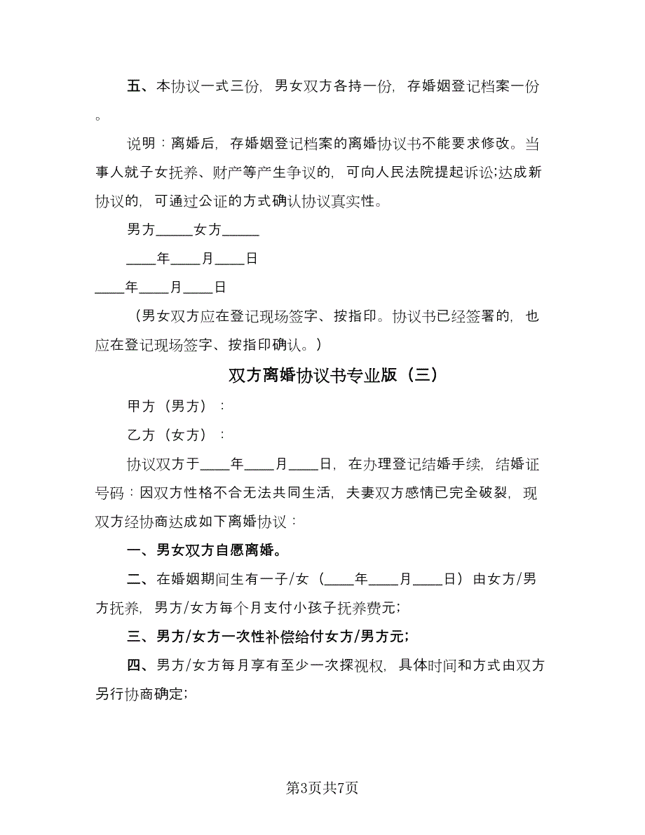 双方离婚协议书专业版（五篇）.doc_第3页