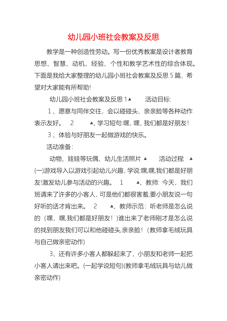 幼儿园小班社会教案及反思_第1页