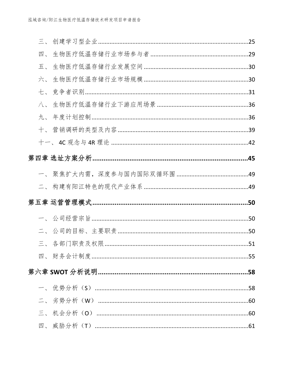 阳江生物医疗低温存储技术研发项目申请报告_范文_第3页