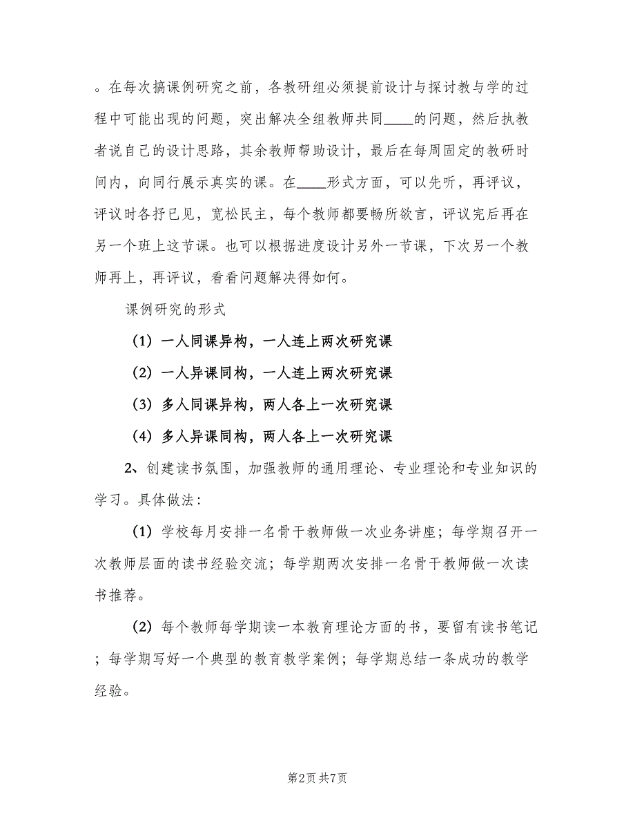 校本教研中长期工作计划模板（二篇）.doc_第2页