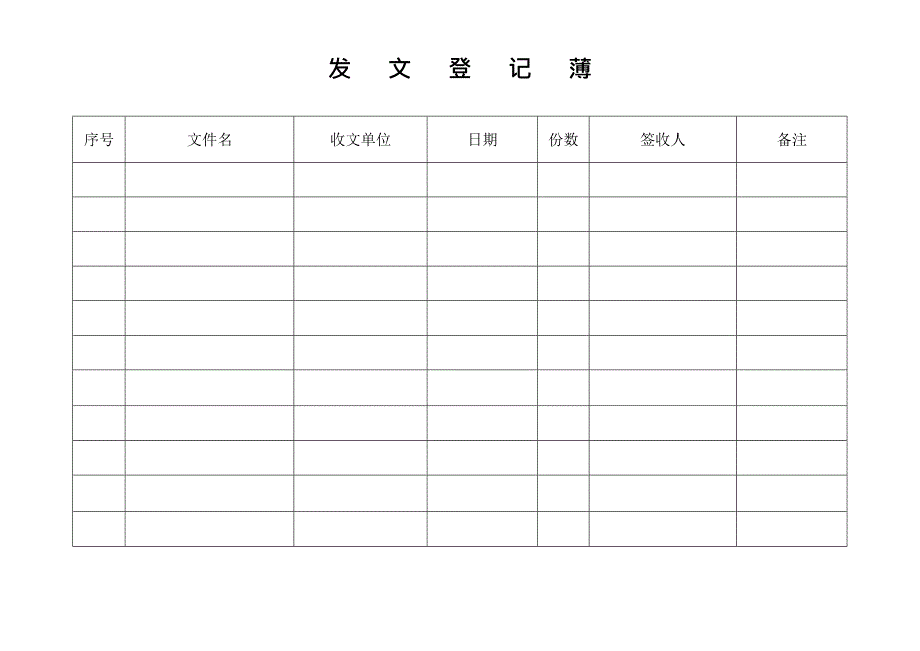 发文簿文件签收(最新整理)_第2页