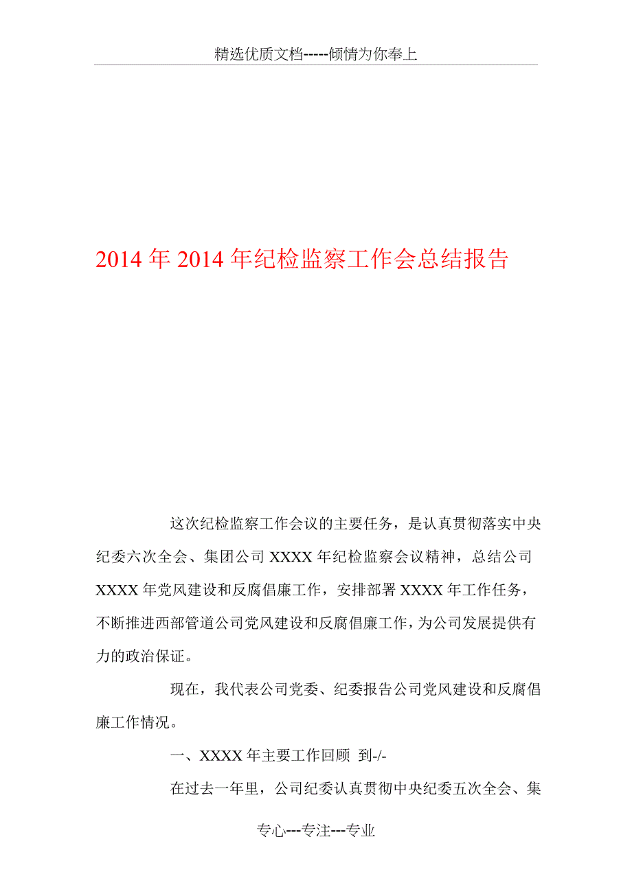 2014年2014年纪检监察工作会总结报告_第1页