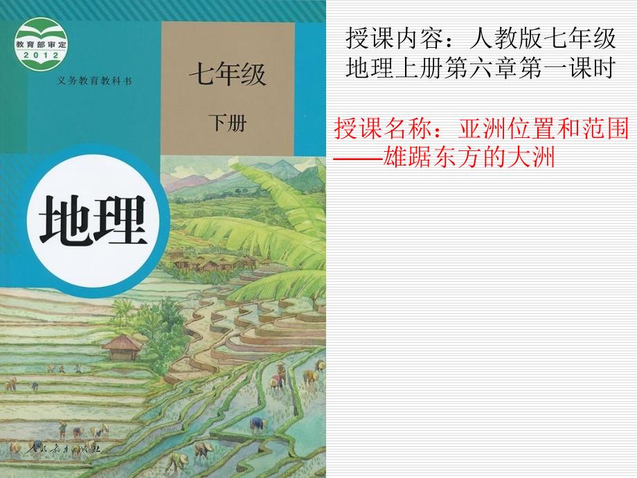 新人教版七年级地理下册六章我们生活的大洲亚洲第一节位置和范围课件12_第1页