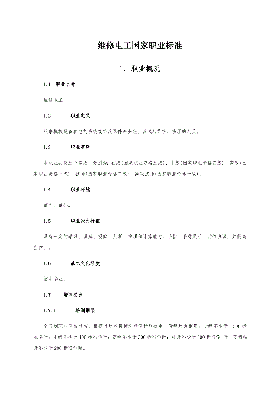 维修电工国家职业标准中级_第1页