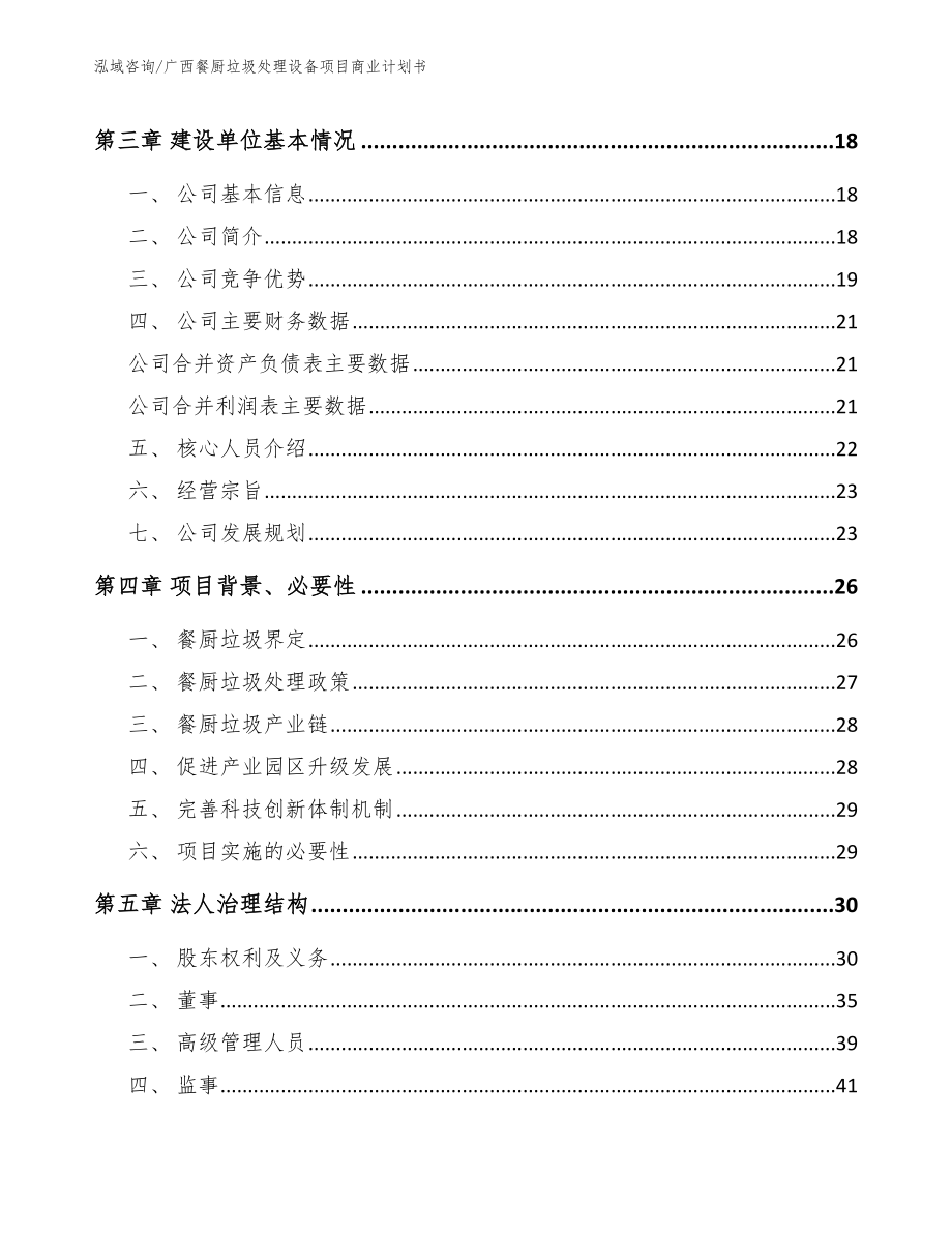 广西餐厨垃圾处理设备项目商业计划书_第4页