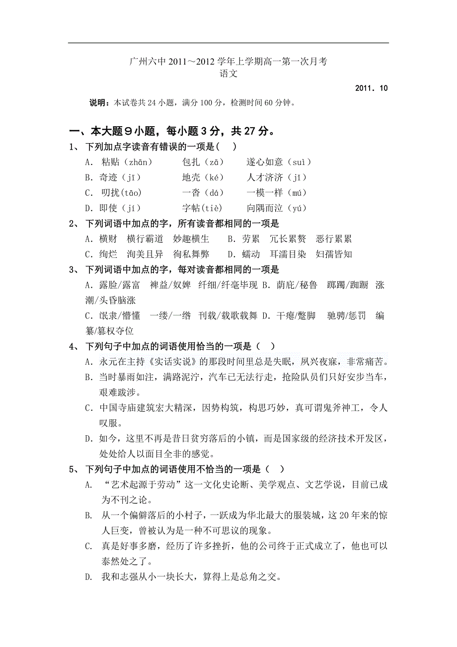 广东省广州六中2011-2012学年高一10月第一次月考语文试题含解析.doc_第1页