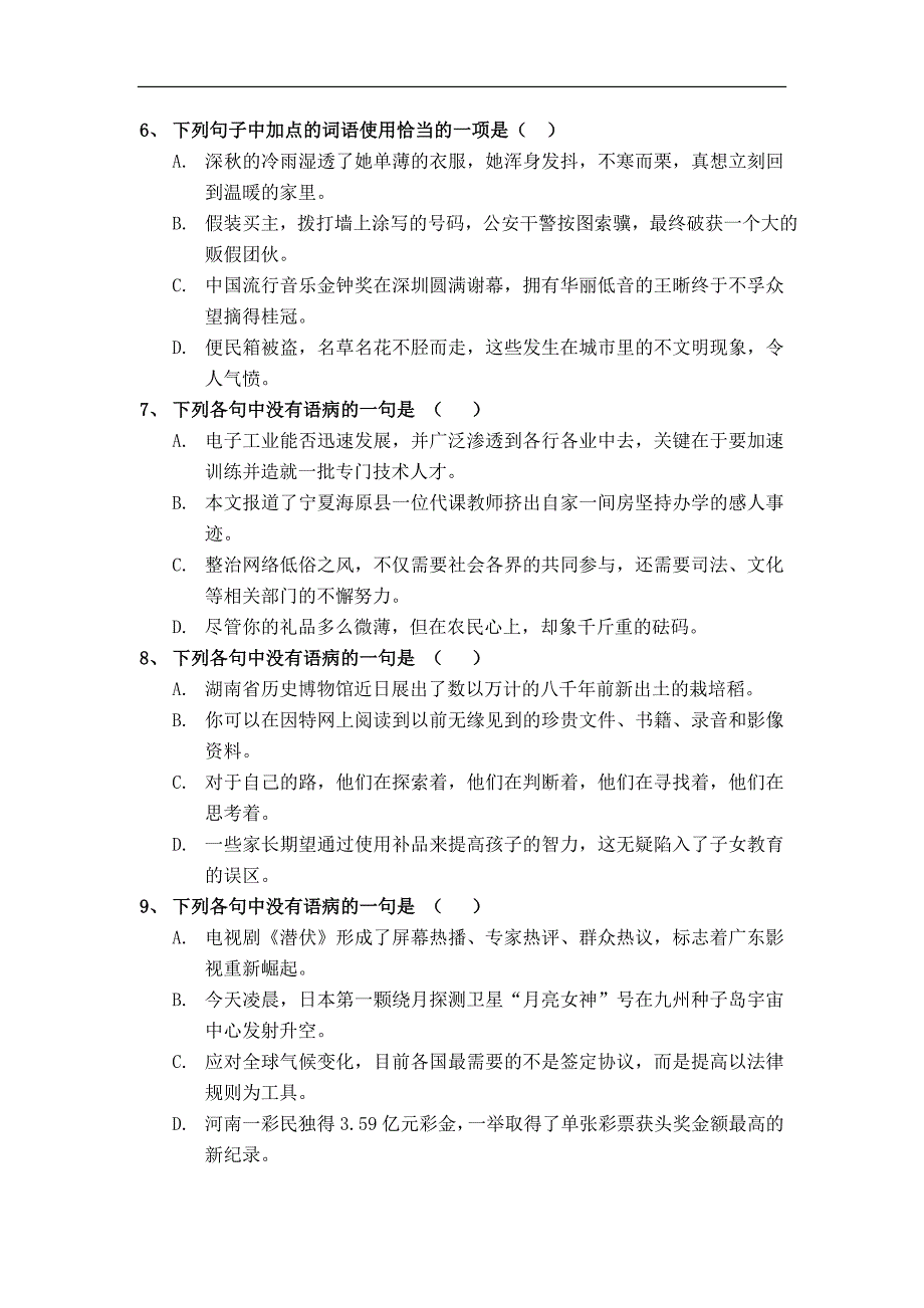 广东省广州六中2011-2012学年高一10月第一次月考语文试题含解析.doc_第2页