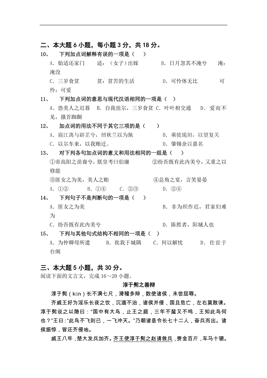 广东省广州六中2011-2012学年高一10月第一次月考语文试题含解析.doc_第3页