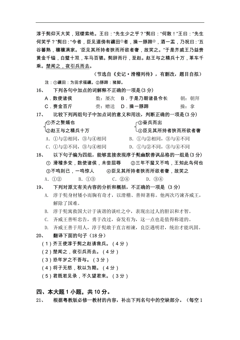 广东省广州六中2011-2012学年高一10月第一次月考语文试题含解析.doc_第4页