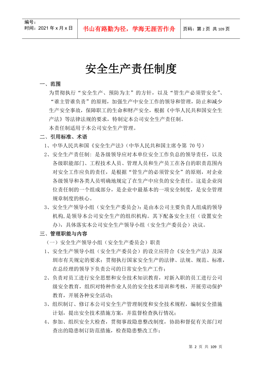 某公司企业安全生产管理规章制度汇编_第2页