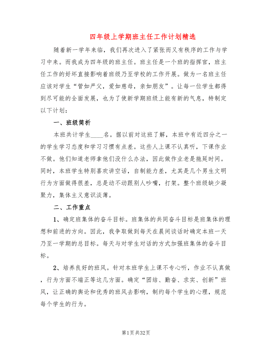 四年级上学期班主任工作计划精选(10篇)_第1页