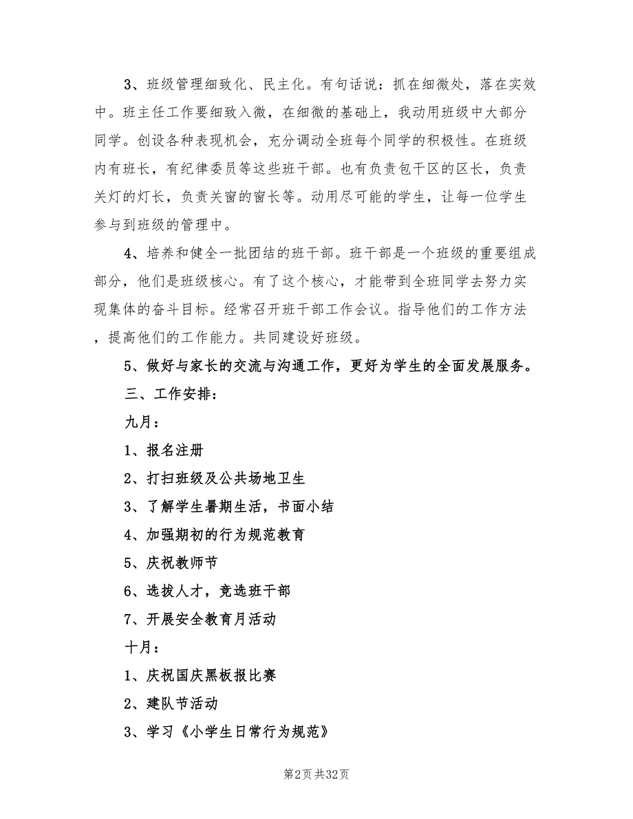 四年级上学期班主任工作计划精选(10篇)_第2页