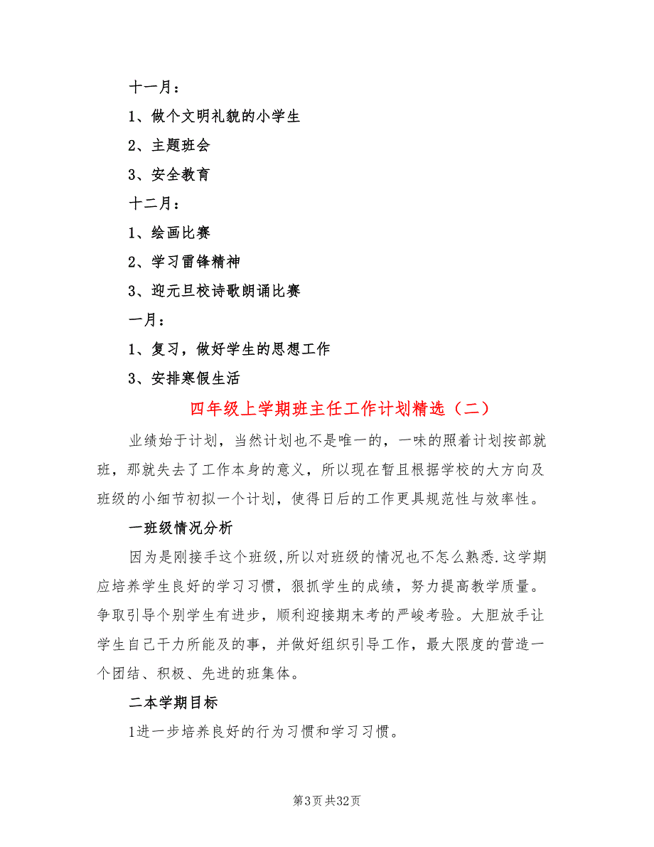 四年级上学期班主任工作计划精选(10篇)_第3页