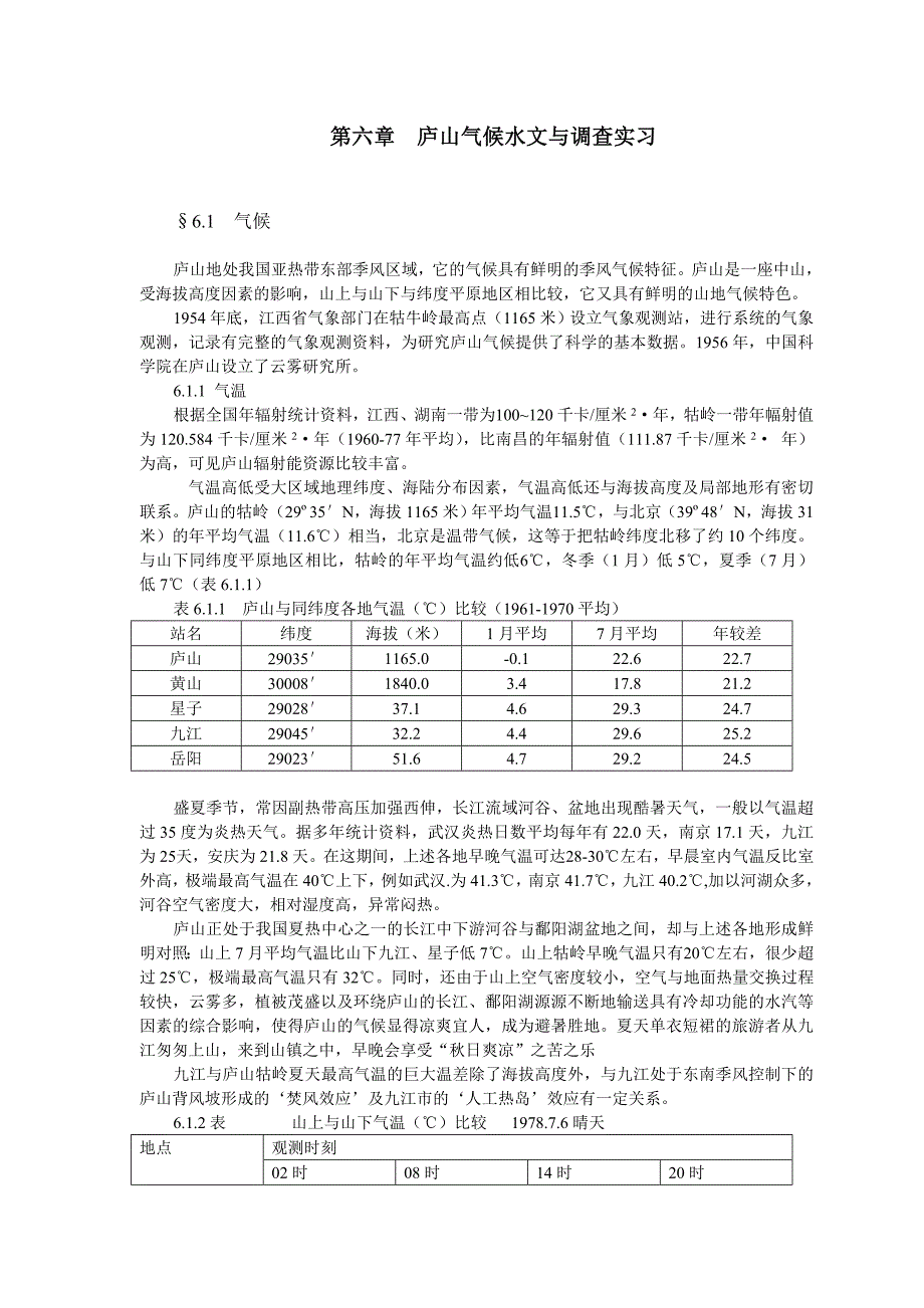 庐山气候水文与调查实习_第1页