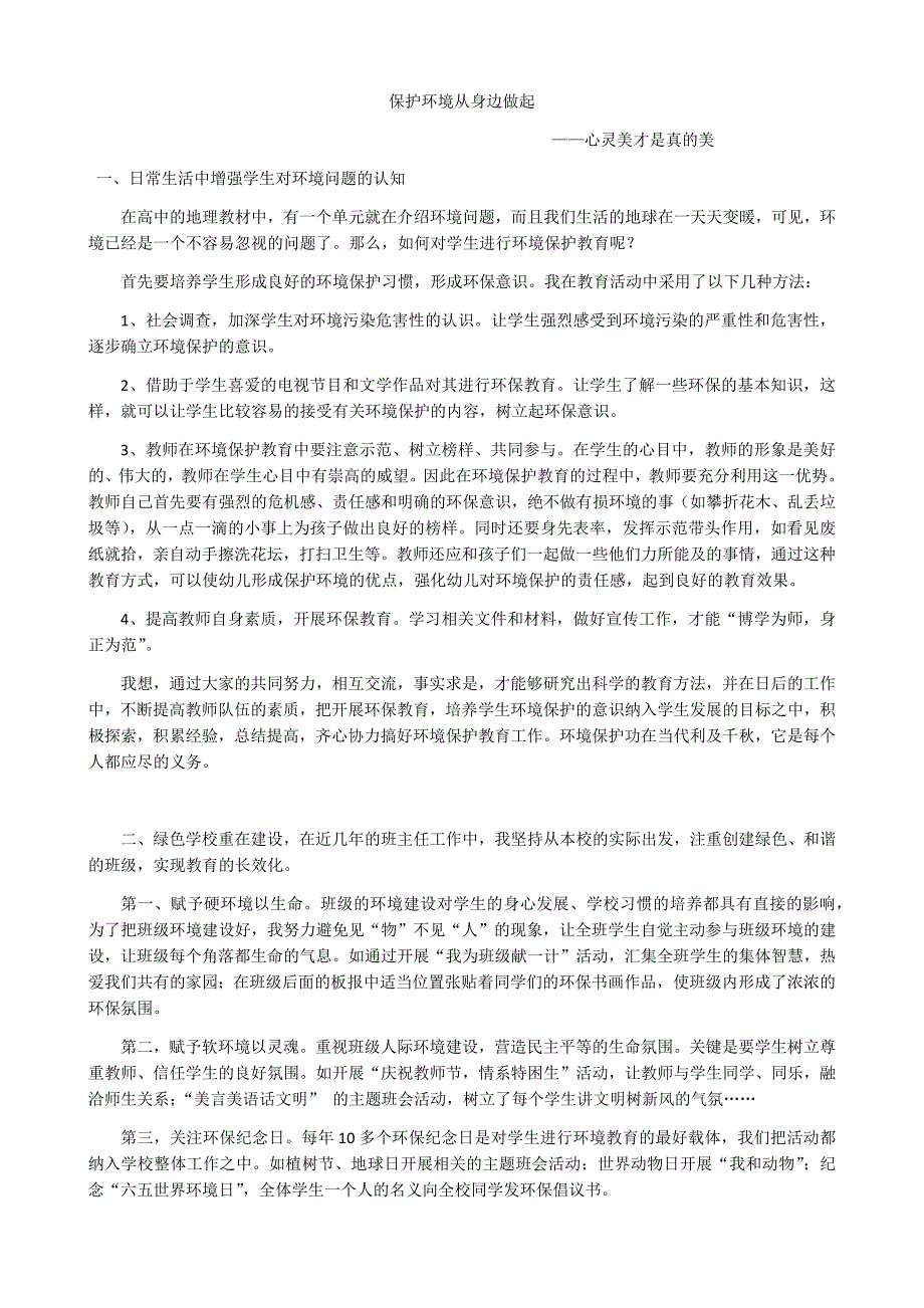 如何对学生进行环境保护教育_第1页