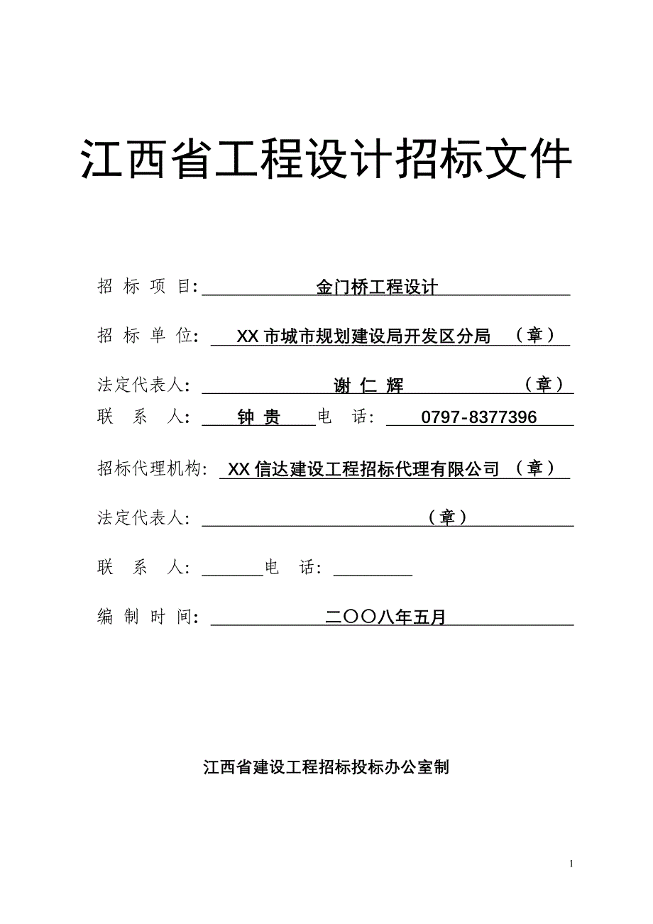 大桥工程设计设计投标文件_第1页