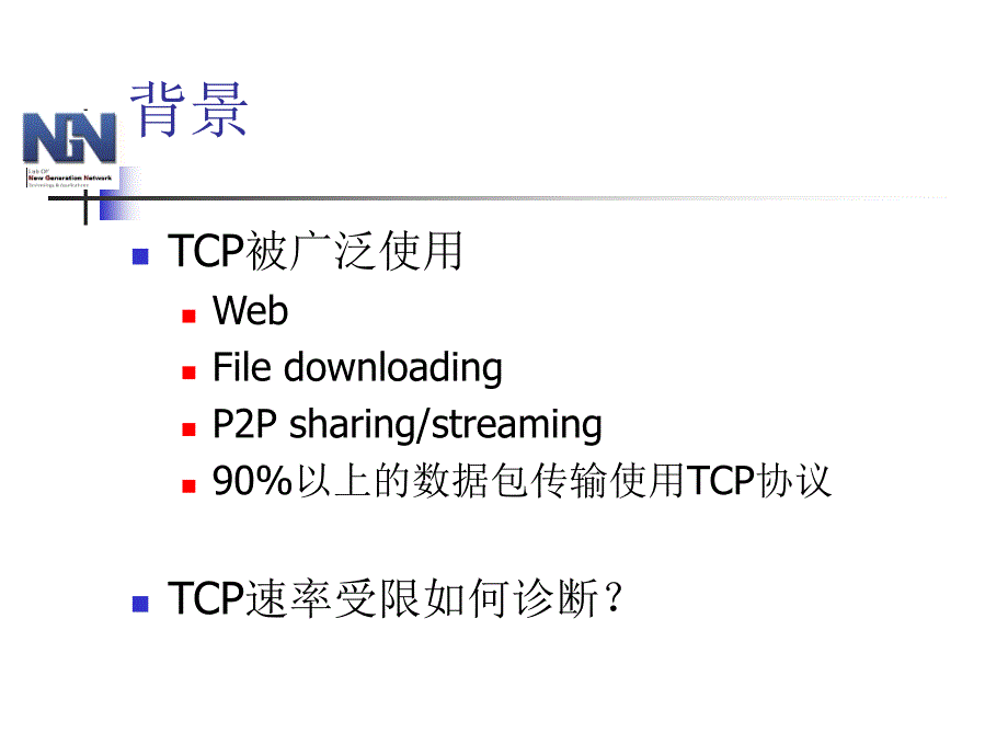 TCP连接传输速率限制因素的测量和诊断_第3页