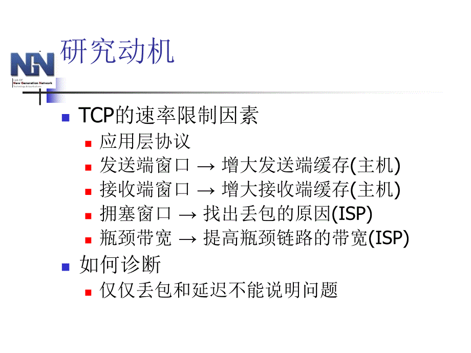 TCP连接传输速率限制因素的测量和诊断_第4页