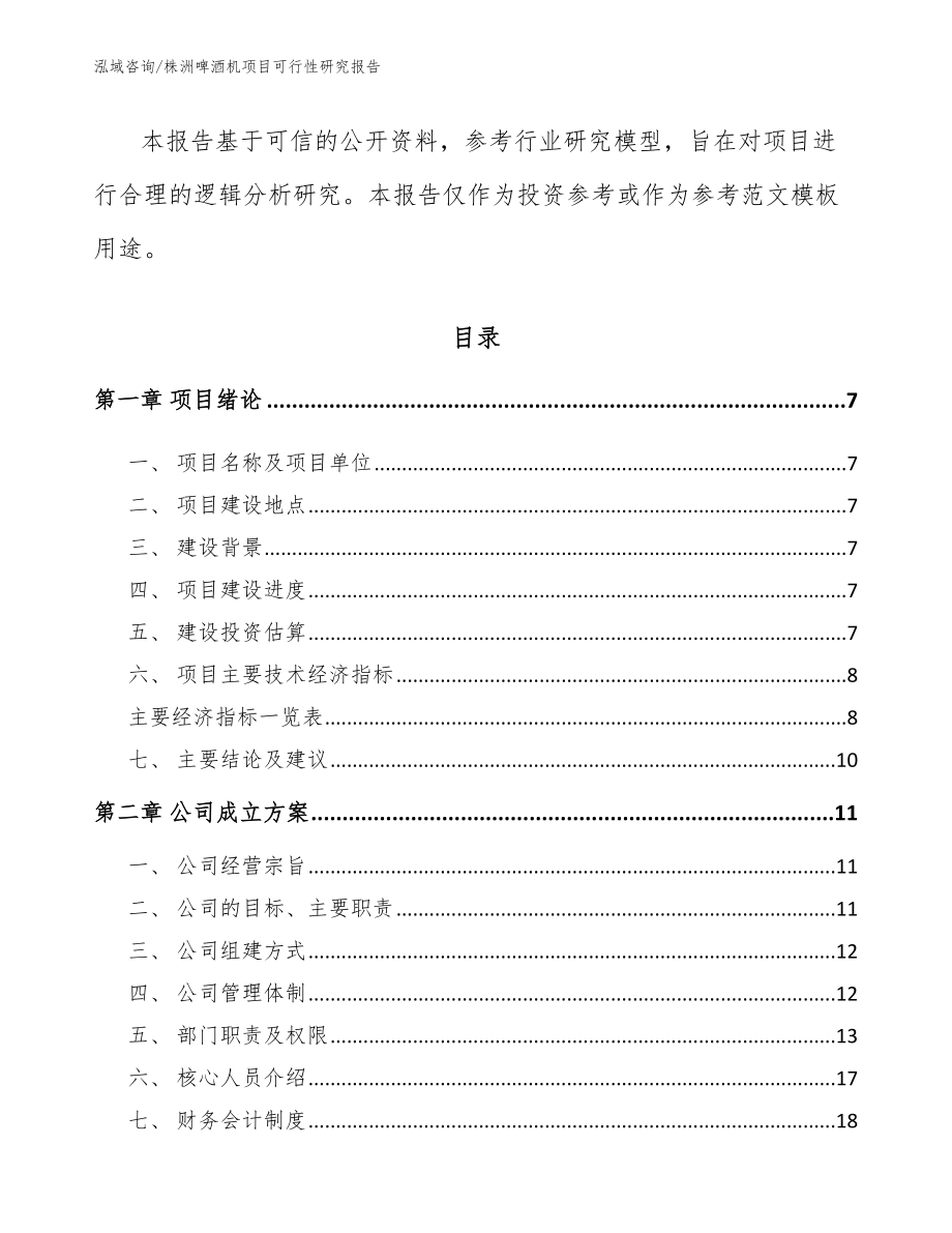 株洲啤酒机项目可行性研究报告模板范文_第2页