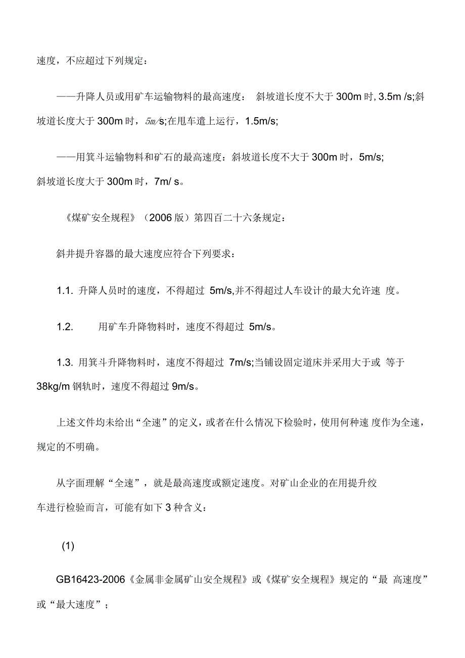 矿用提升绞车检验中的“全速”概念和检验_第2页