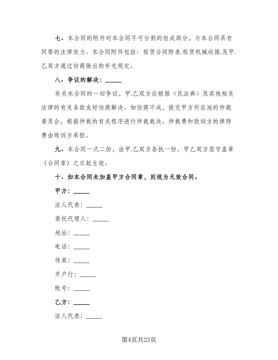 机械租赁协议示范文本（八篇）_第4页