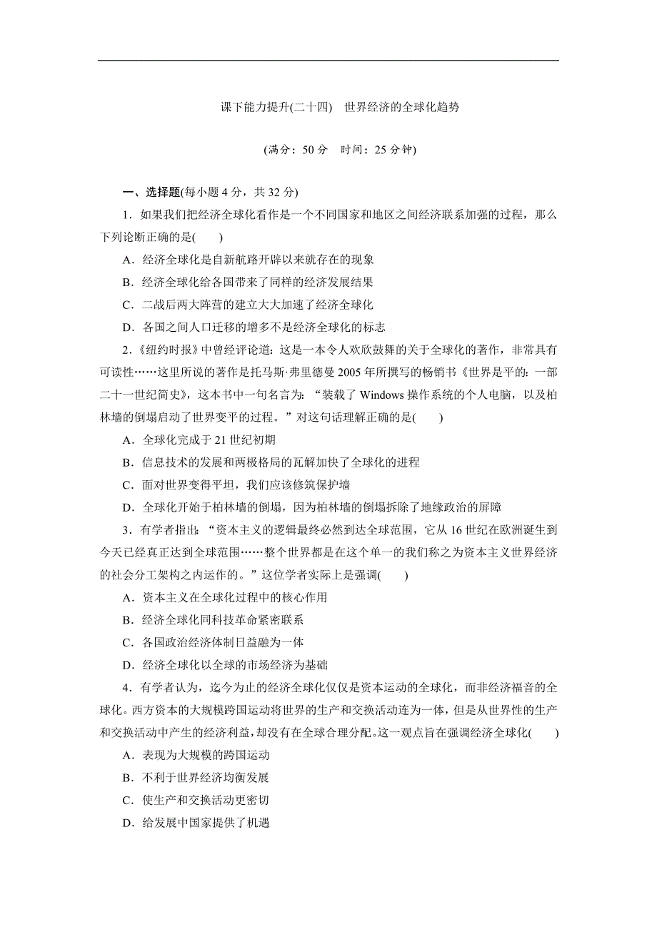 新创新历史人教版必修2课下能力提升：二十四　世界经济的全球化趋势 Word版含解析_第1页