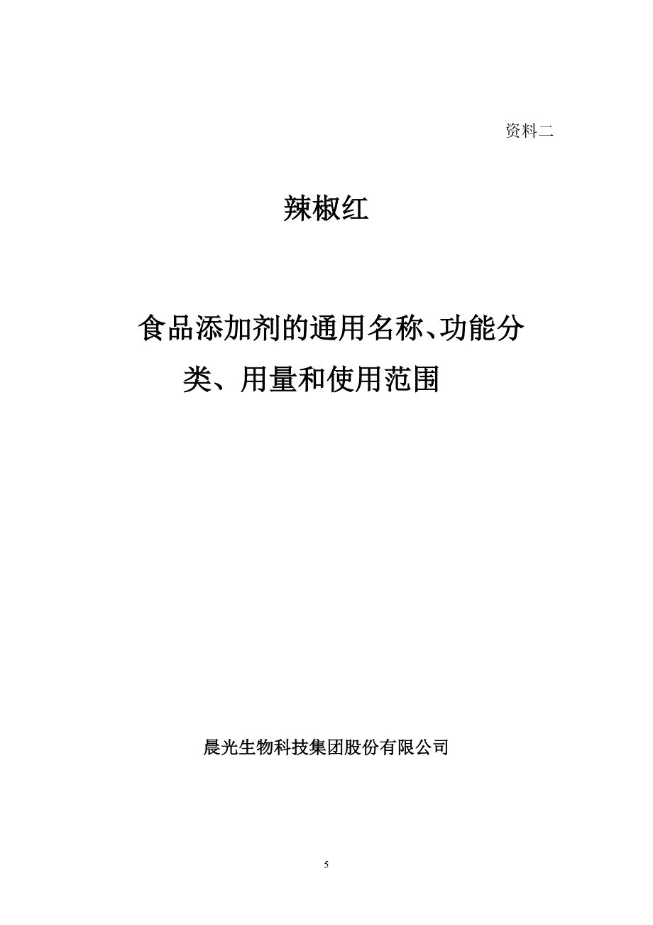 辣椒红 资料二 添加剂的通用名称、功能分类、用量和使用范围(辣椒红-豆干再制品、熟制水产品）_第1页