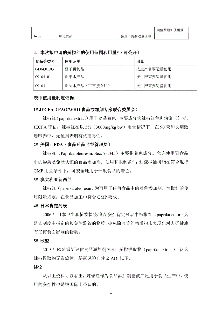 辣椒红 资料二 添加剂的通用名称、功能分类、用量和使用范围(辣椒红-豆干再制品、熟制水产品）_第3页