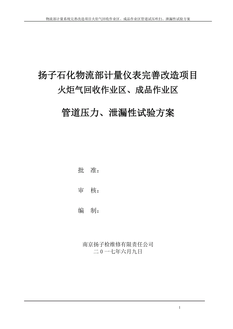 精品资料2022年收藏的试压吹扫泄漏性试验方案_第1页