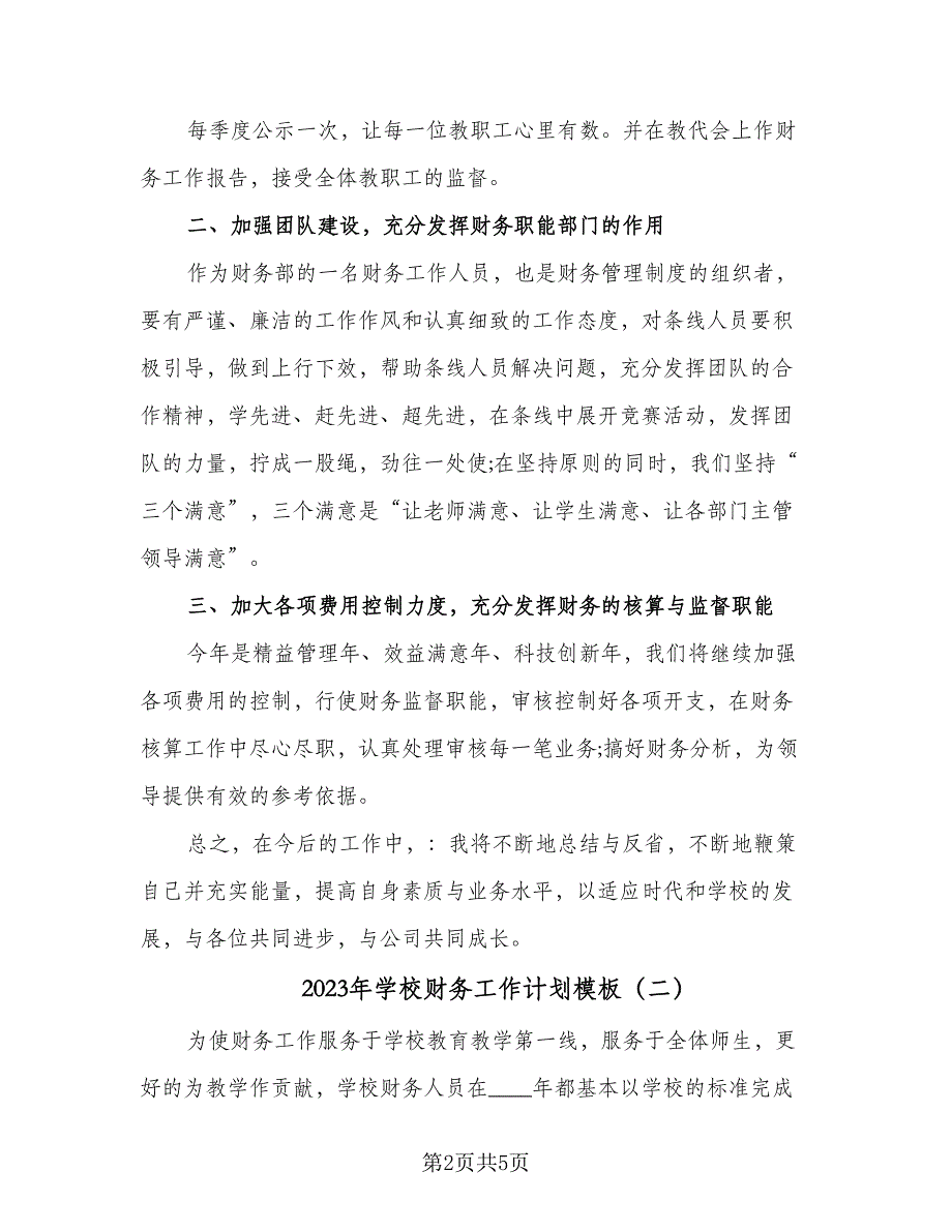 2023年学校财务工作计划模板（二篇）_第2页