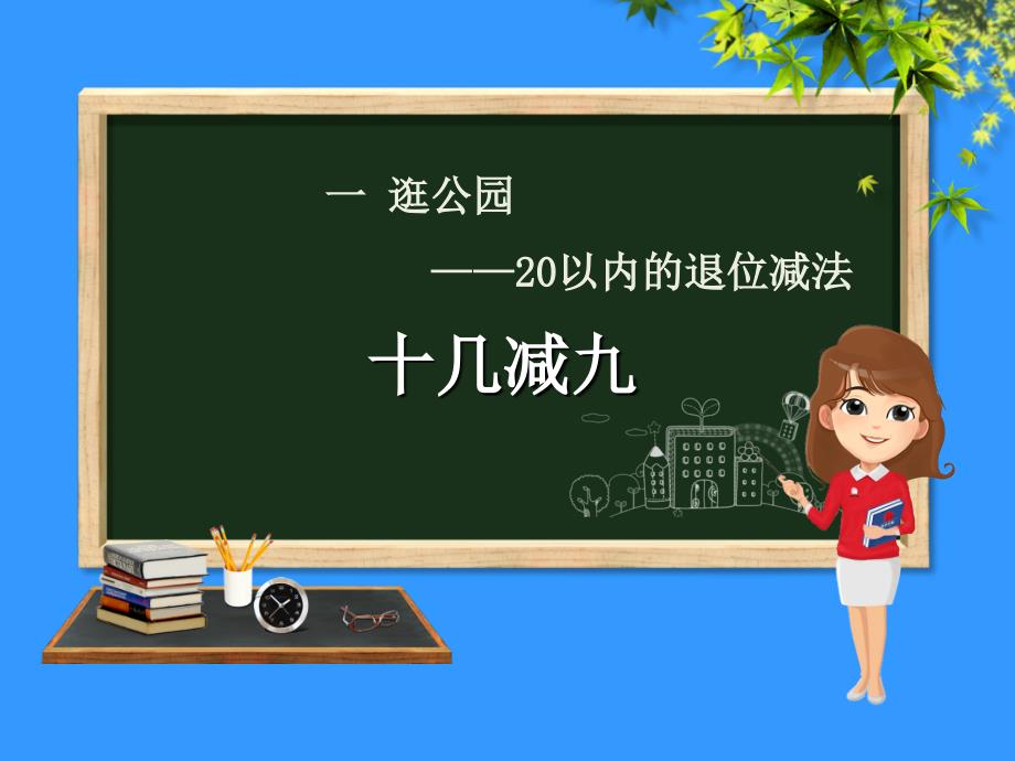 一年级数学下册第1章逛公园20以内的退位减法1.1十几减九六三制ppt课件_第1页