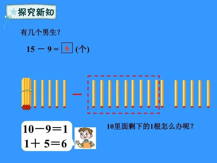 一年级数学下册第1章逛公园20以内的退位减法1.1十几减九六三制ppt课件_第5页