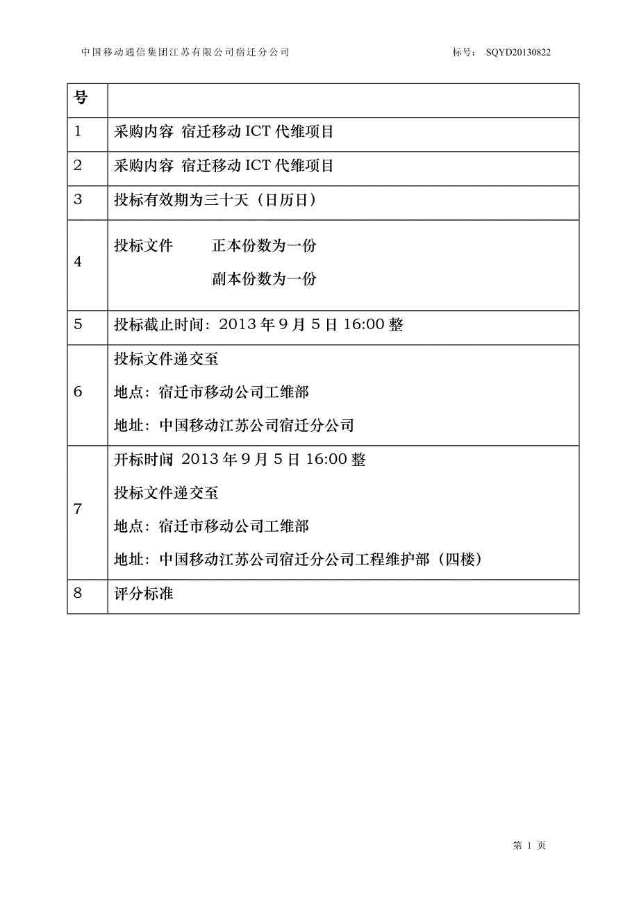 ICT维护项目招标标书_第2页